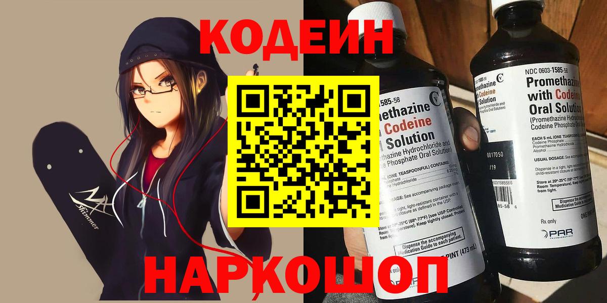 Кодеин напиток Lean (лин)  Вход с VPN  Будённовск 